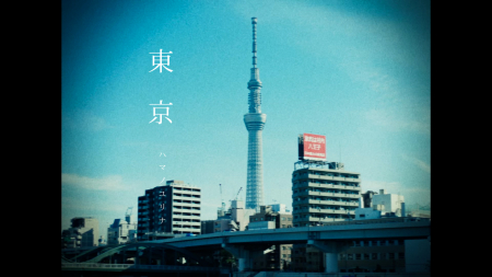 ハマノユリナ　「東京」　MV