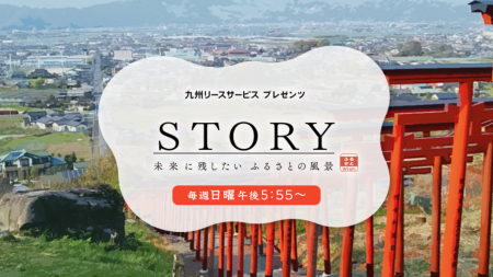 KBC「STORY 未来に残したい ふるさとの風景