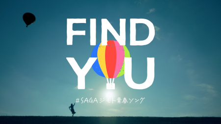 SAGAジモト青春ソング「FIND YOU」